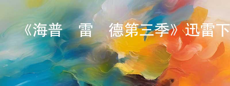 曹蘭英發布《海普與雷納德第三季》迅雷下載/在線觀看-都市情感-美劇天堂